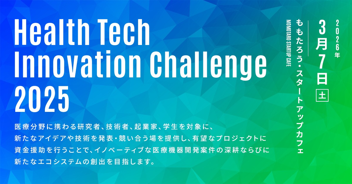 Healthtech Innovation Challenge2025開催のお知らせ
