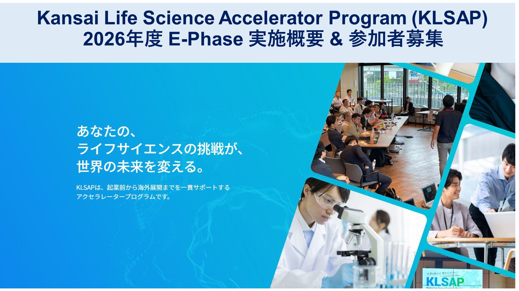 KLSAP2026 E-Pahse 参加者募集
