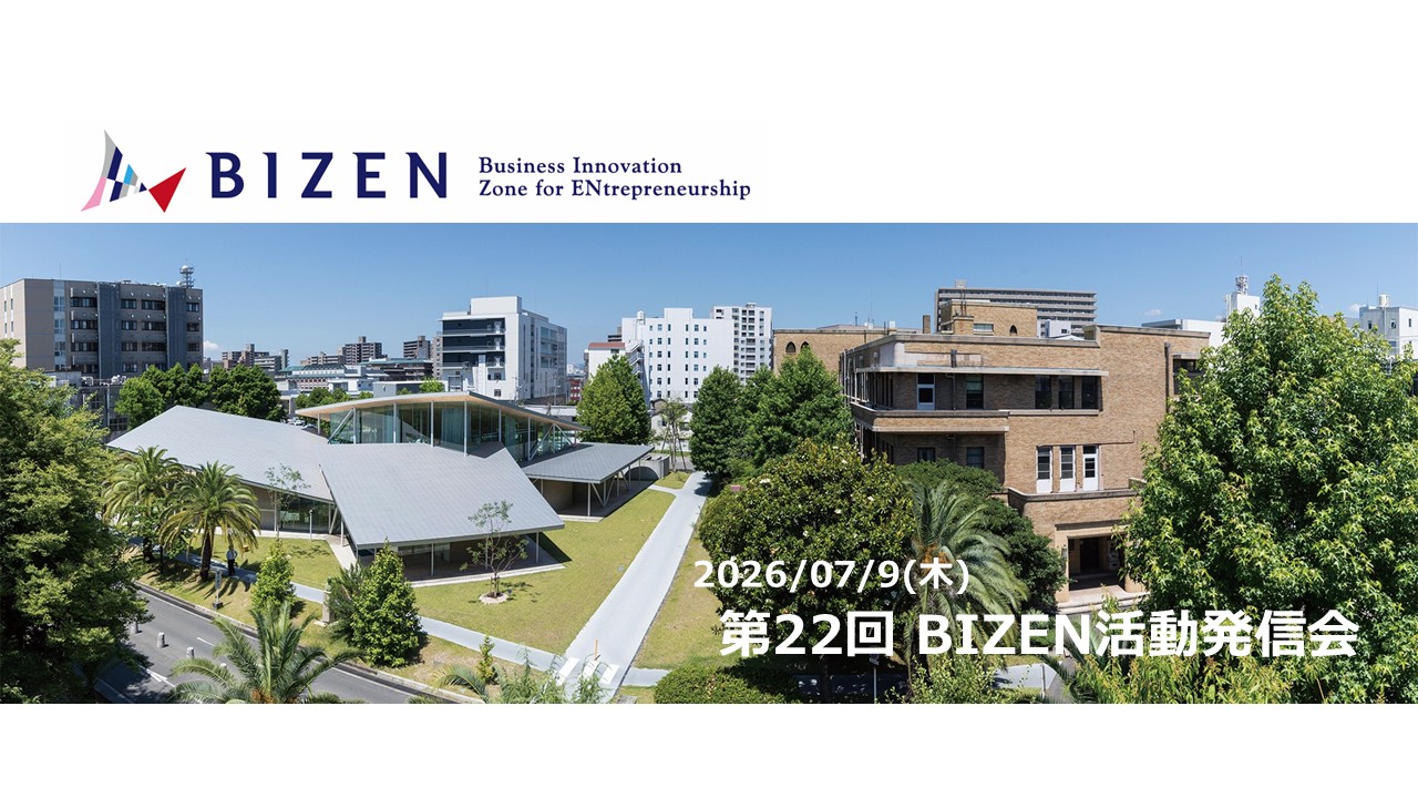 7/9(木)　“BIZEN”第22回活動発信会『研究シーズの価値を拓くS-N変換～研究をビジネスに変える！』の開催お知らせ