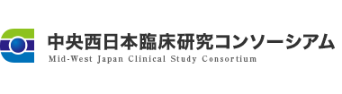 中央西日本臨床研究コンソーシアム